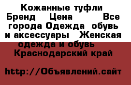 Кожанные туфли. Бренд. › Цена ­ 300 - Все города Одежда, обувь и аксессуары » Женская одежда и обувь   . Краснодарский край